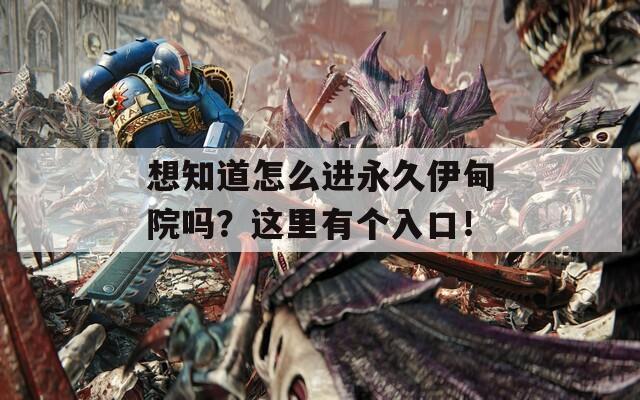 想知道怎么進(jìn)永久伊甸院?jiǎn)?？這里有個(gè)入口！