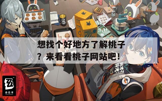 想找個好地方了解桃子？來看看桃子網站吧！