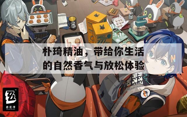 樸琦精油，帶給你生活的自然香氣與放松體驗