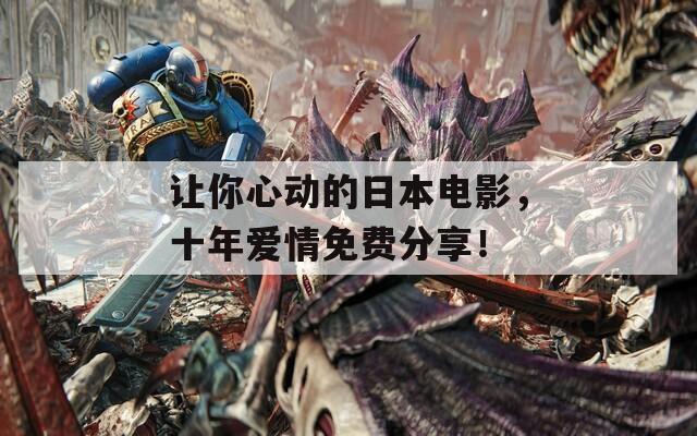 讓你心動的日本電影，十年愛情免費分享！