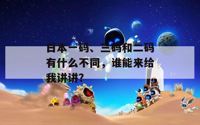 日本一碼、三碼和二碼有什么不同，誰能來給我講講？