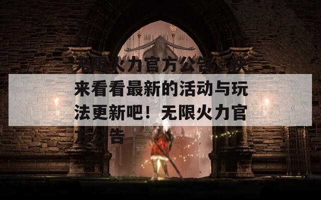 無限火力官方公告，快來看看最新的活動與玩法更新吧！無限火力官方公告