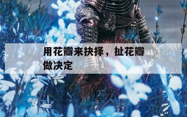 用花瓣來抉擇，扯花瓣做決定