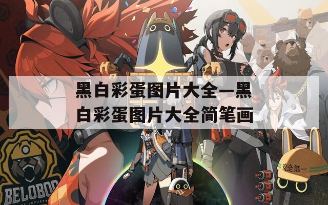 黑白彩蛋圖片大全—黑白彩蛋圖片大全簡(jiǎn)筆畫