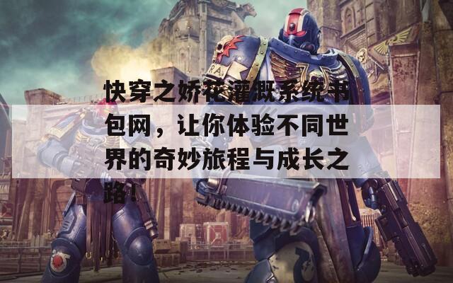 快穿之嬌花灌溉系統(tǒng)書包網(wǎng)，讓你體驗(yàn)不同世界的奇妙旅程與成長(zhǎng)之路！