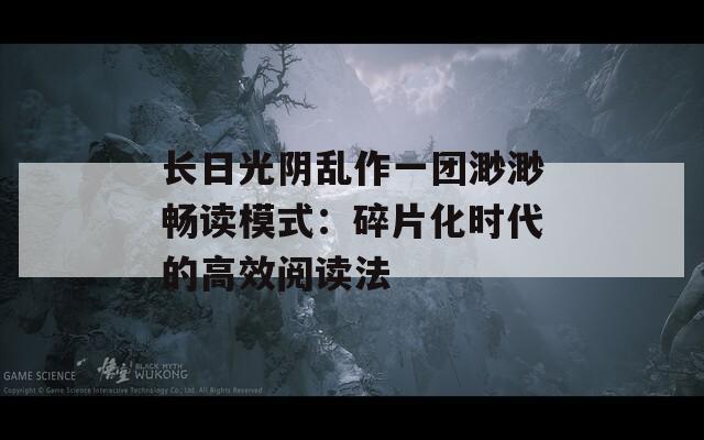 長日光陰亂作一團(tuán)渺渺暢讀模式：碎片化時(shí)代的高效閱讀法