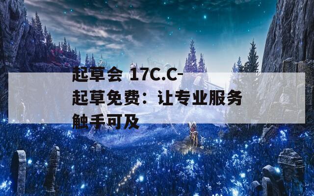 起草會 17C.C-起草免費：讓專業(yè)服務觸手可及