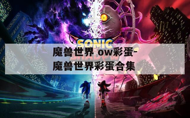 魔獸世界 ow彩蛋-魔獸世界彩蛋合集