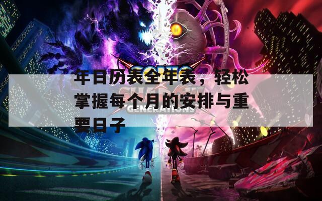 年日歷表全年表，輕松掌握每個月的安排與重要日子
