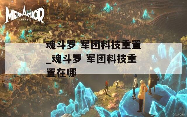 魂斗羅 軍團科技重置_魂斗羅 軍團科技重置在哪