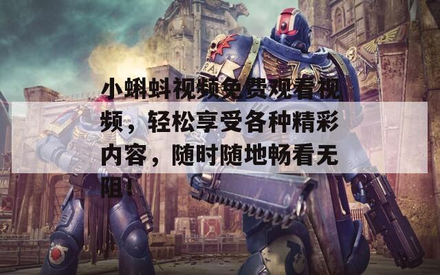 小蝌蚪視頻免費觀看視頻，輕松享受各種精彩內容，隨時隨地暢看無阻！
