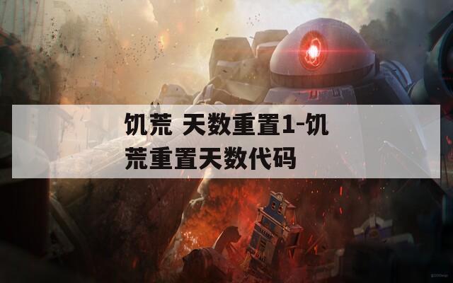 饑荒 天數(shù)重置1-饑荒重置天數(shù)代碼