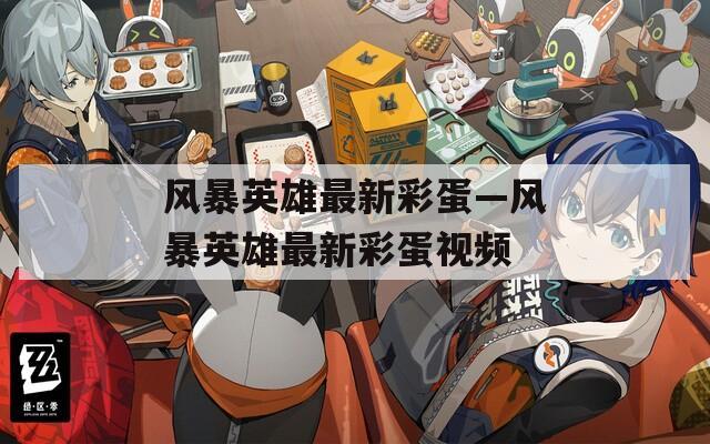 風(fēng)暴英雄最新彩蛋—風(fēng)暴英雄最新彩蛋視頻