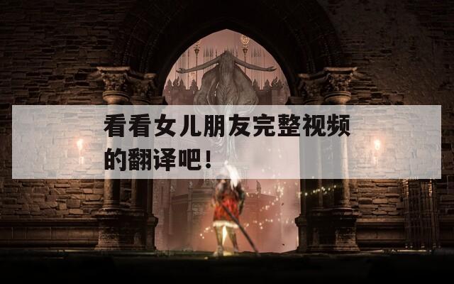 看看女兒朋友完整視頻的翻譯吧！