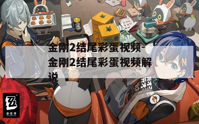 金剛2結(jié)尾彩蛋視頻-金剛2結(jié)尾彩蛋視頻解說