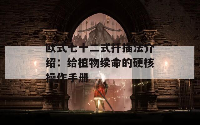 歐式七十二式扦插法介紹：給植物續(xù)命的硬核操作手冊(cè)