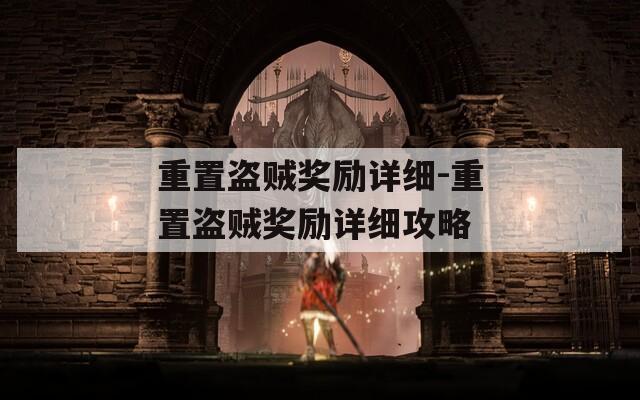 重置盜賊獎勵詳細-重置盜賊獎勵詳細攻略