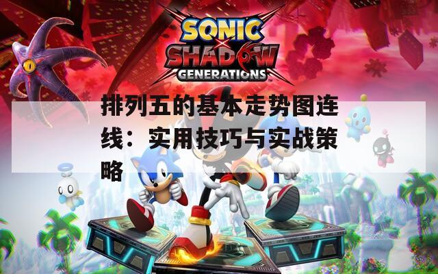 排列五的基本走勢(shì)圖連線：實(shí)用技巧與實(shí)戰(zhàn)策略