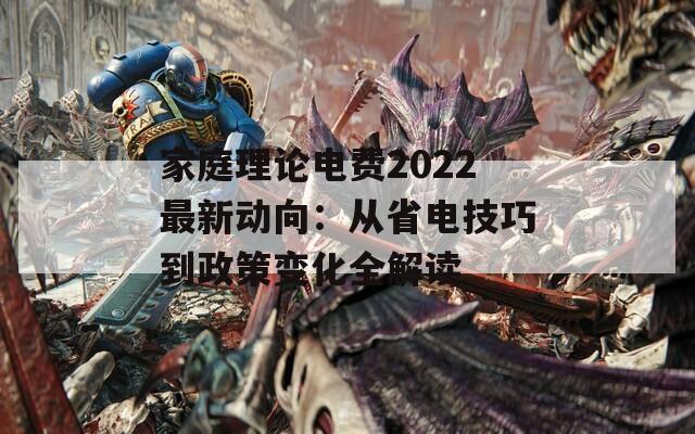 家庭理論電費2022最新動向：從省電技巧到政策變化全解讀
