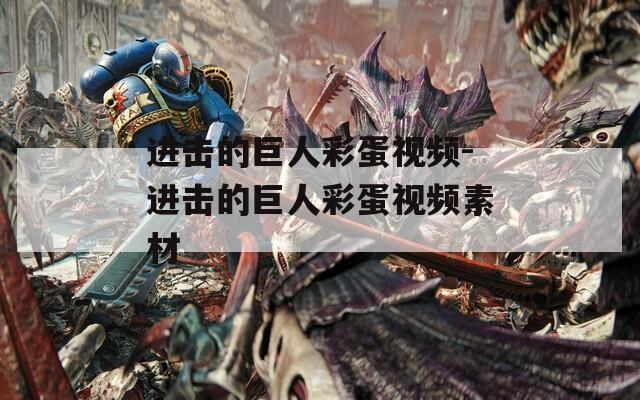 進擊的巨人彩蛋視頻-進擊的巨人彩蛋視頻素材