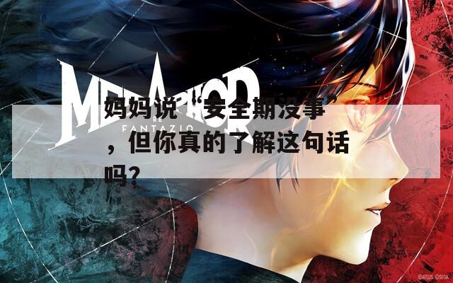 媽媽說“安全期沒事”，但你真的了解這句話嗎？