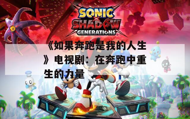 《如果奔跑是我的人生》電視?。涸诒寂苤兄厣牧α?></p>
<p>劇中臺詞也充滿生活智慧：“<strong>人生不是馬拉松，是障礙越野賽</strong>”“跌倒了就抓把土，說不定能種出花來”。這些金句沒有刻意堆砌辭藻，反而因為太過真實，被網(wǎng)友自發(fā)做成表情包廣泛傳播。</p>
<strong>參考文獻：</strong>
<ul><li>藝恩數(shù)據(jù)《2023Q1現(xiàn)實題材劇集報告》</li><li>國家統(tǒng)計局《新業(yè)態(tài)從業(yè)人員調查報告》</li></ul>			
			</ul>                              <ul class=