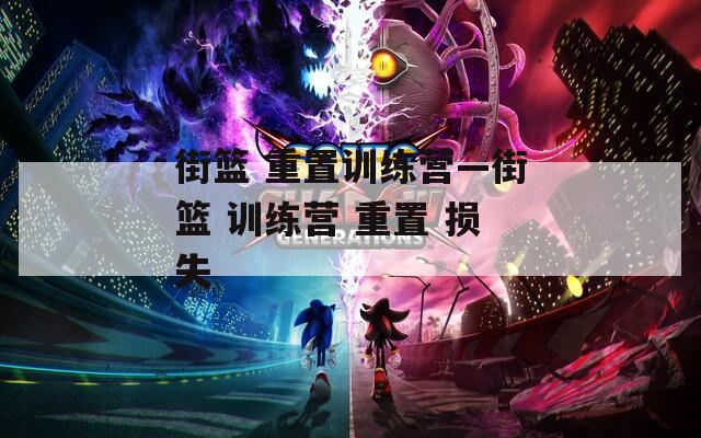 街籃 重置訓練營—街籃 訓練營 重置 損失