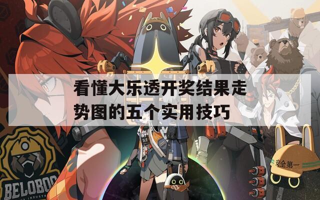 看懂大樂透開獎結果走勢圖的五個實用技巧