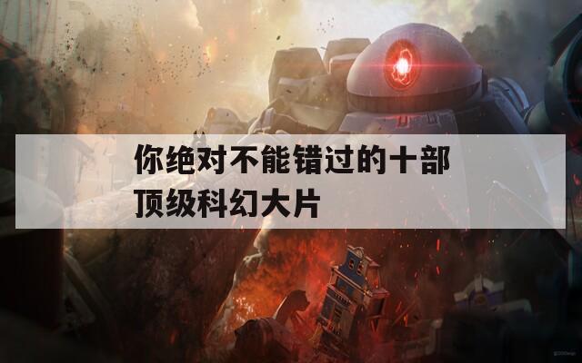 你絕對(duì)不能錯(cuò)過的十部頂級(jí)科幻大片