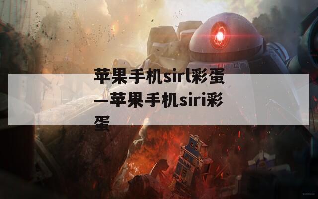 蘋(píng)果手機(jī)sirl彩蛋—蘋(píng)果手機(jī)siri彩蛋