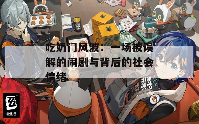 吃奶門風(fēng)波：一場被誤解的鬧劇與背后的社會情緒