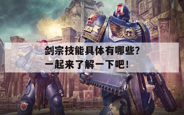 劍宗技能具體有哪些？一起來了解一下吧！