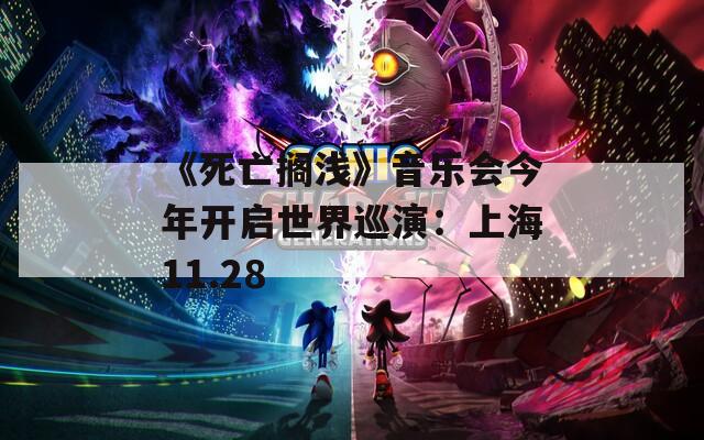 《死亡擱淺》音樂會(huì)今年開啟世界巡演：上海11.28