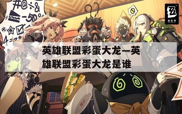 英雄聯(lián)盟彩蛋大龍—英雄聯(lián)盟彩蛋大龍是誰(shuí)
