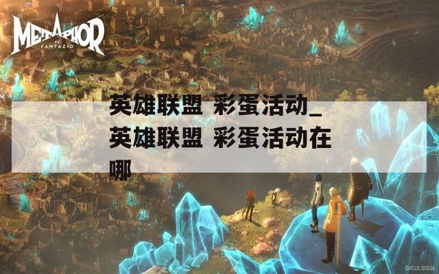 英雄聯(lián)盟 彩蛋活動(dòng)_英雄聯(lián)盟 彩蛋活動(dòng)在哪