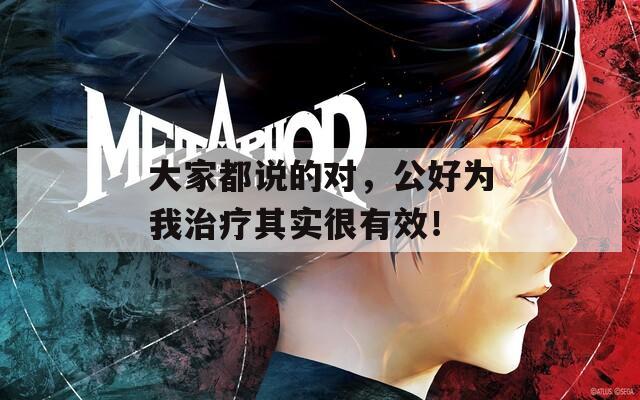 大家都說的對，公好為我治療其實很有效！