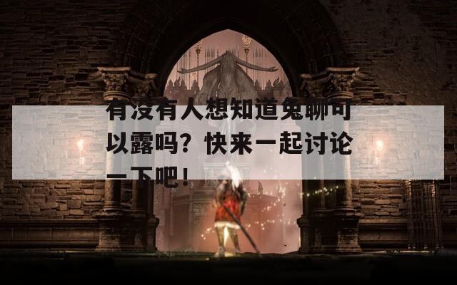有沒有人想知道兔聊可以露嗎？快來一起討論一下吧！