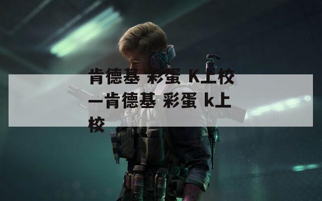 肯德基 彩蛋 K上?！系禄?彩蛋 k上校