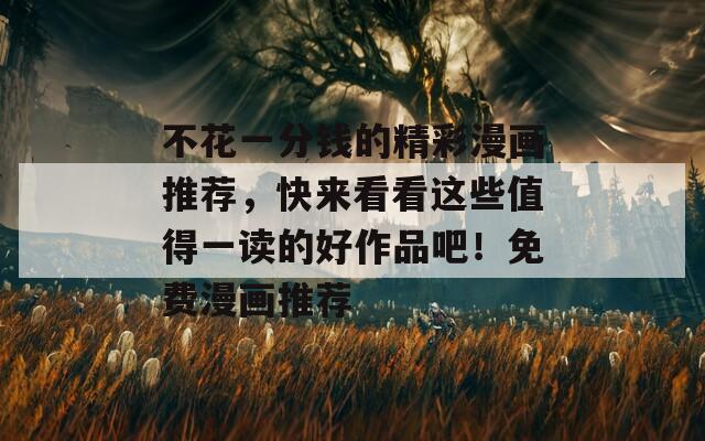不花一分錢的精彩漫畫推薦，快來看看這些值得一讀的好作品吧！免費漫畫推薦