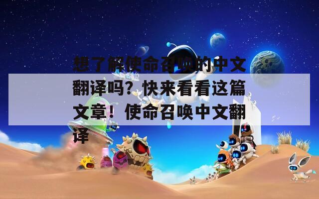 想了解使命召喚的中文翻譯嗎？快來看看這篇文章！使命召喚中文翻譯