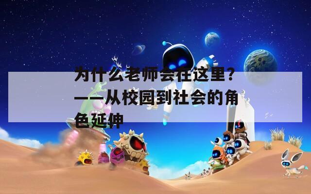 為什么老師會在這里？——從校園到社會的角色延伸