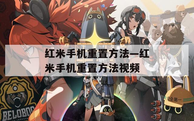 紅米手機重置方法—紅米手機重置方法視頻