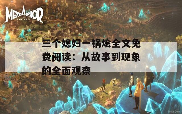 三個媳婦一鍋燴全文免費閱讀：從故事到現(xiàn)象的全面觀察
