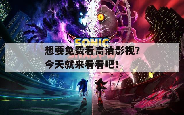 想要免費(fèi)看高清影視？今天就來看看吧！