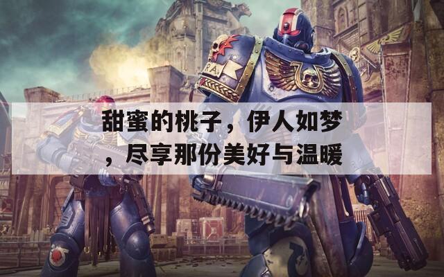 甜蜜的桃子，伊人如夢，盡享那份美好與溫暖