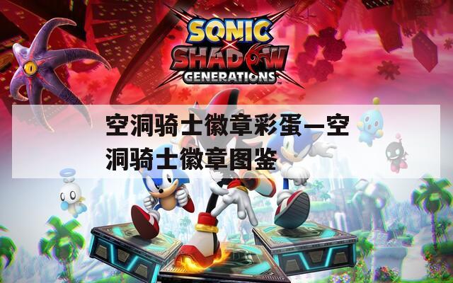 空洞騎士徽章彩蛋—空洞騎士徽章圖鑒
