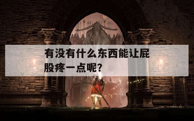 有沒有什么東西能讓屁股疼一點呢？