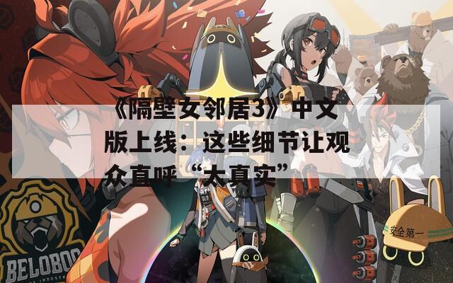 《隔壁女鄰居3》中文版上線：這些細(xì)節(jié)讓觀眾直呼“太真實(shí)”