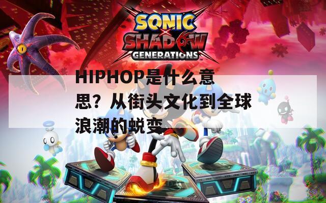 HIPHOP是什么意思？從街頭文化到全球浪潮的蛻變