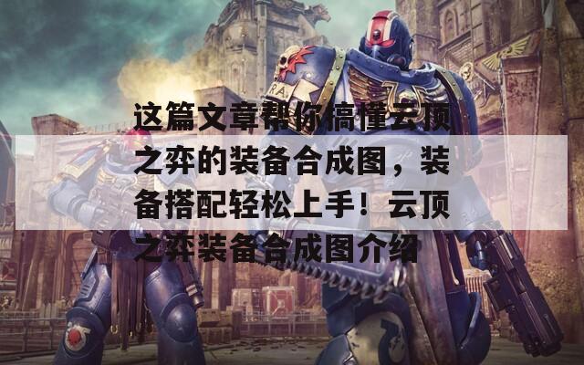 這篇文章幫你搞懂云頂之弈的裝備合成圖，裝備搭配輕松上手！云頂之弈裝備合成圖介紹